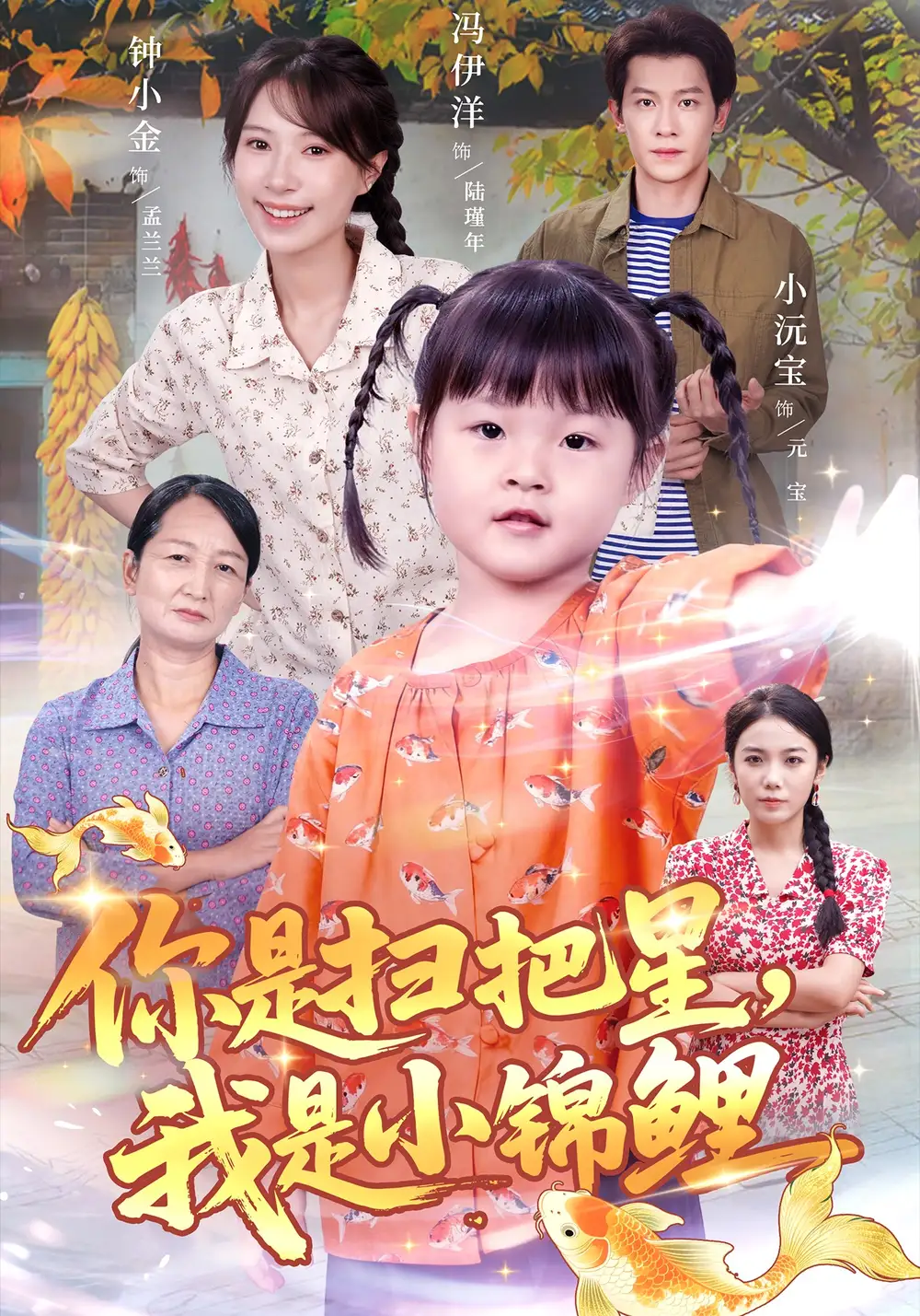 短剧《你是扫把星，我是小锦鲤》完整版免费在线观看