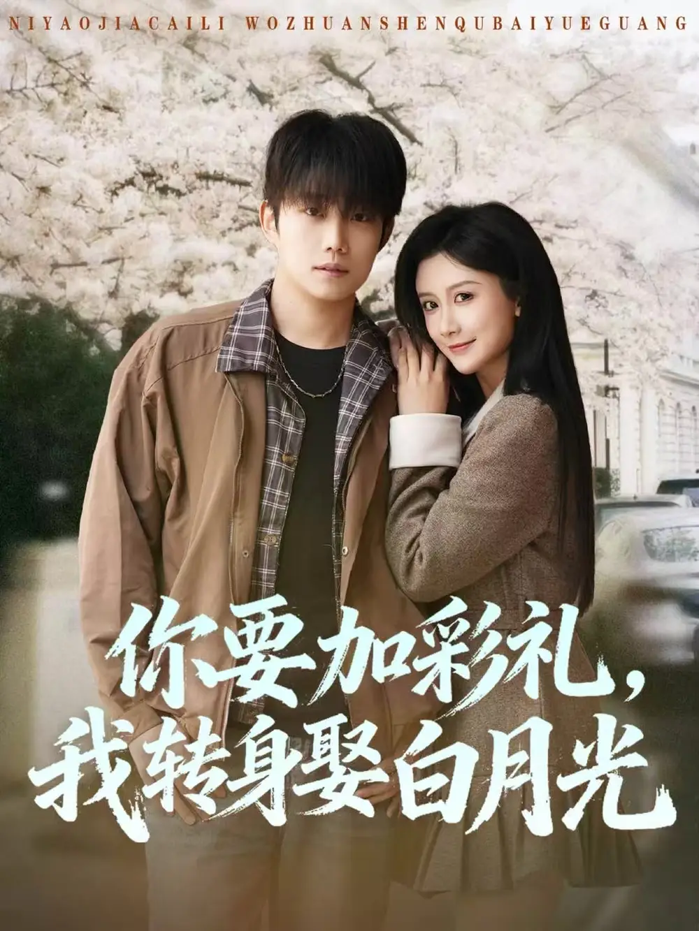 短剧《你要加彩礼，我转身娶白月光》完整版免费在线观看