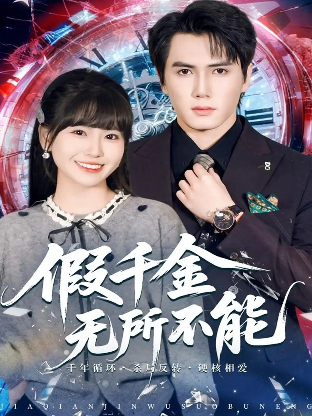 短剧《假千金无所不能》完整版免费在线观看