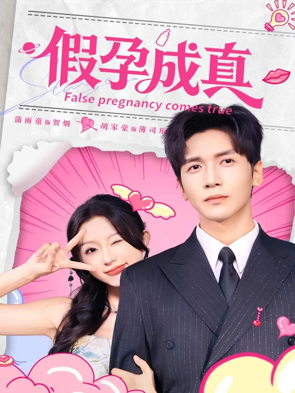 短剧《假孕成真》完整版免费在线观看