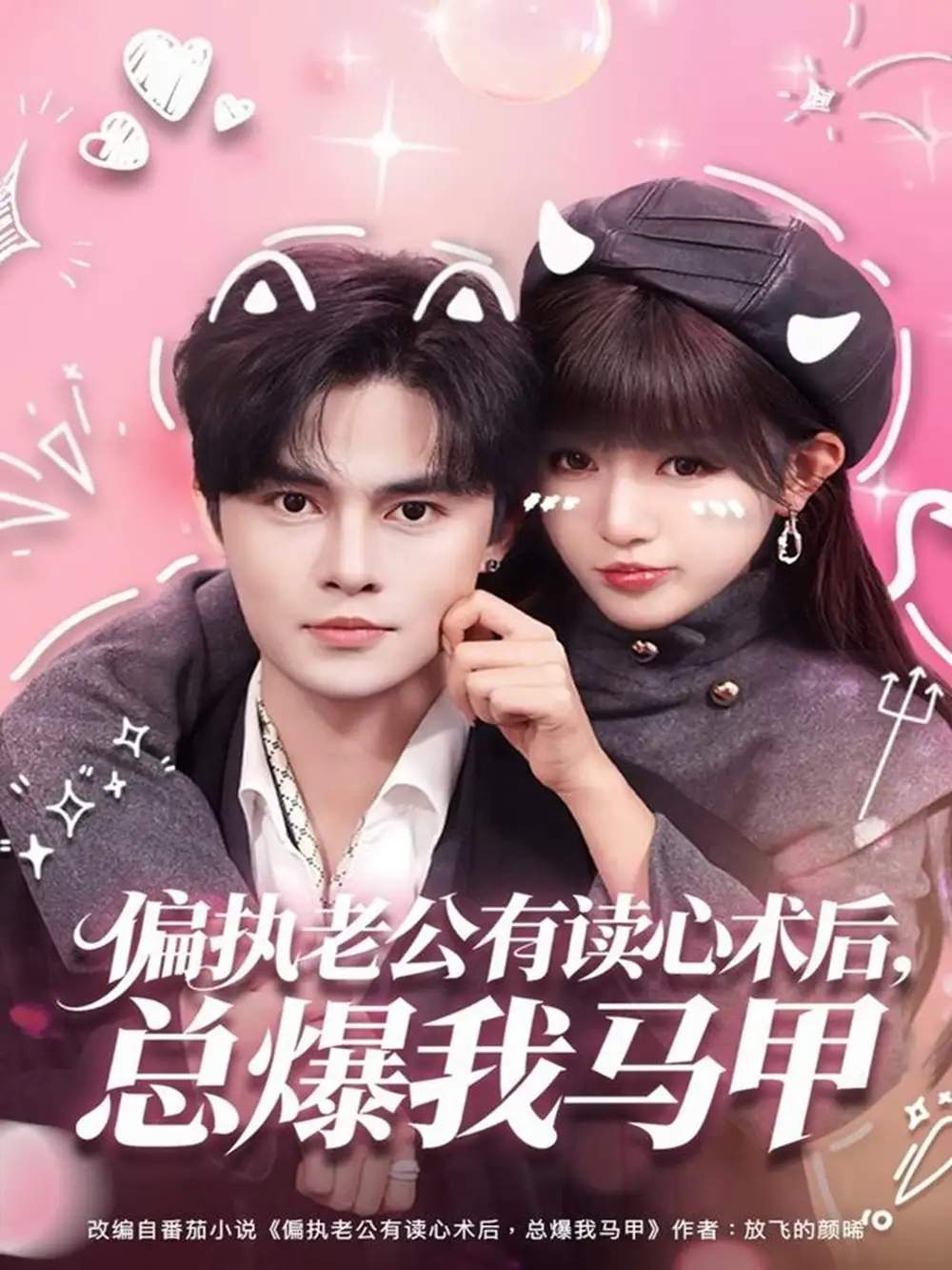 短剧《偏执老公有读心术后，总爆我马甲》完整版免费在线观看