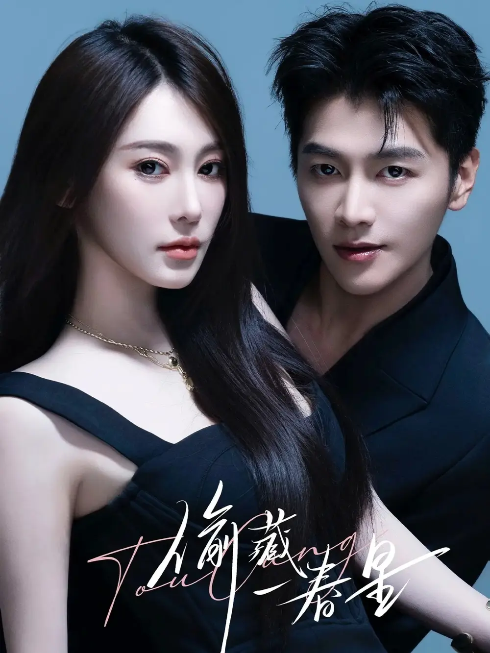 短剧《偷藏一春星》完整版免费在线观看