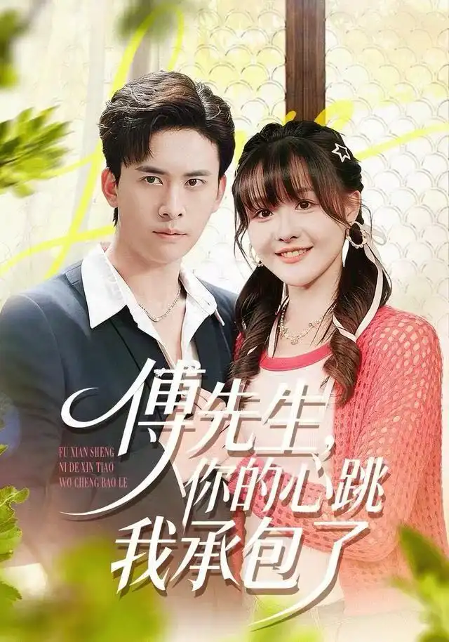 短剧《傅先生，你的心跳我承包了》完整版免费在线观看