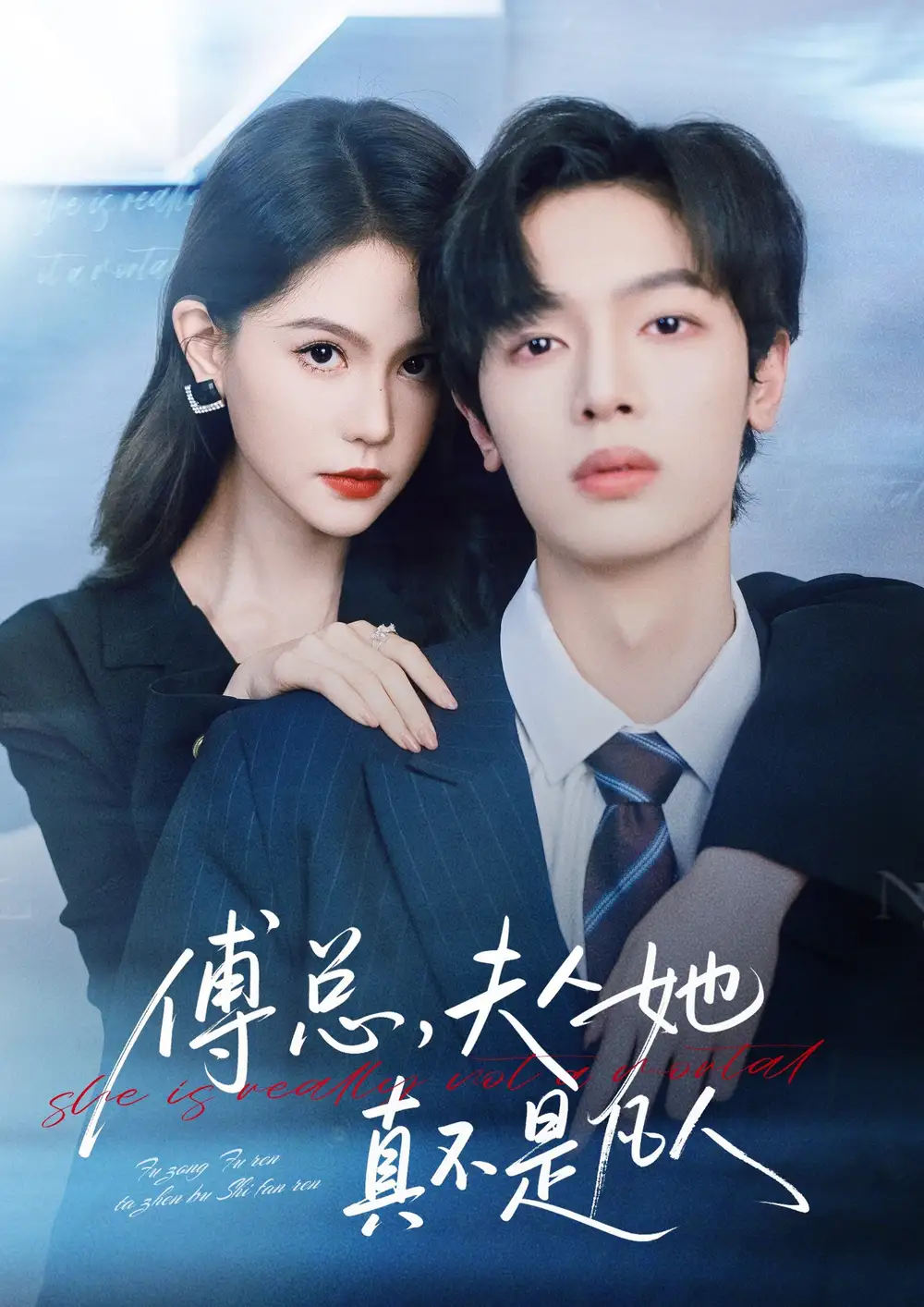 短剧《傅总，夫人她真不是凡人》完整版免费在线观看