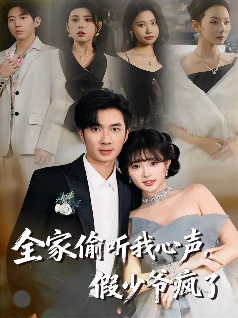 短剧《全家偷听我心声，假少爷疯了》完整版免费在线观看