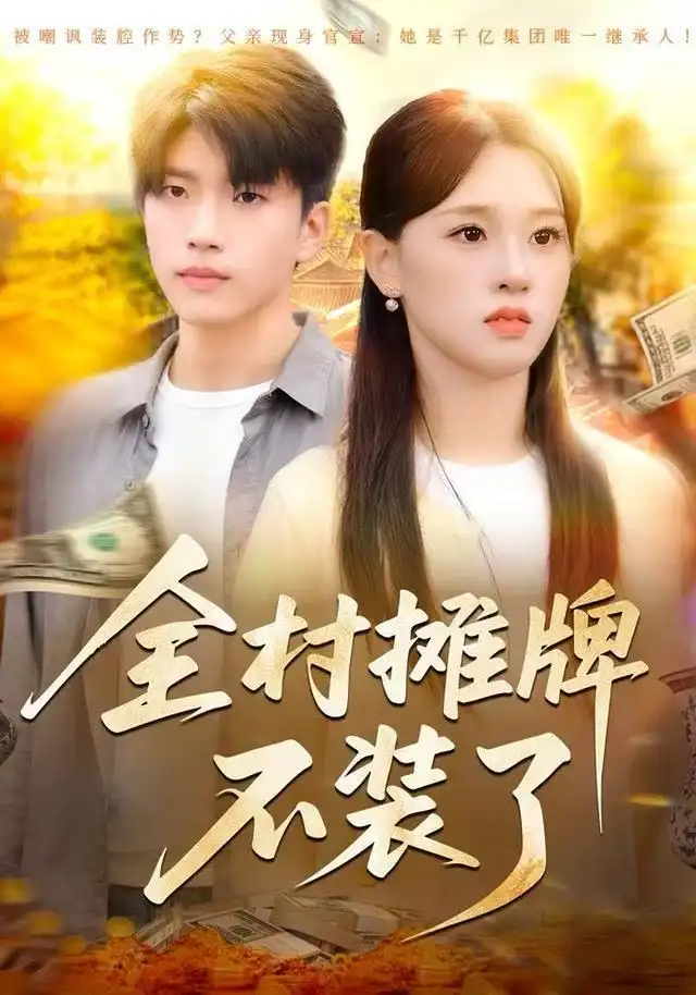 短剧《全村摊牌不装了》完整版免费在线观看