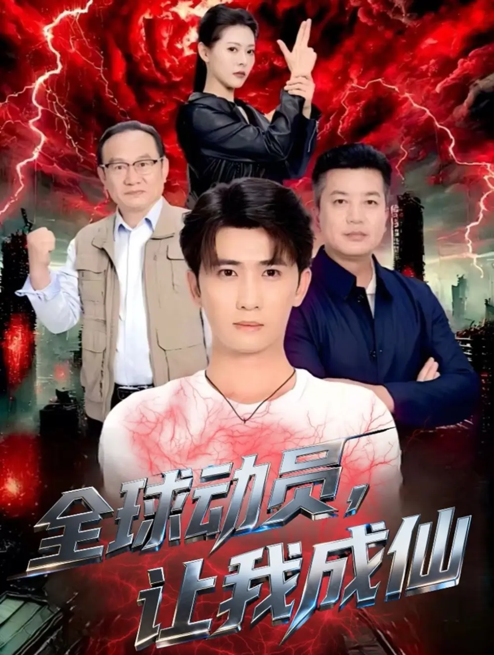 短剧《全球动员让我成仙》完整版免费在线观看