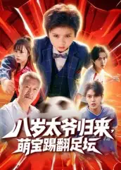 八岁太爷归来,萌宝踢翻足坛(60集)林宸毅高清海报图片 八岁太爷归来,萌宝踢翻足坛(60集)林宸毅海报