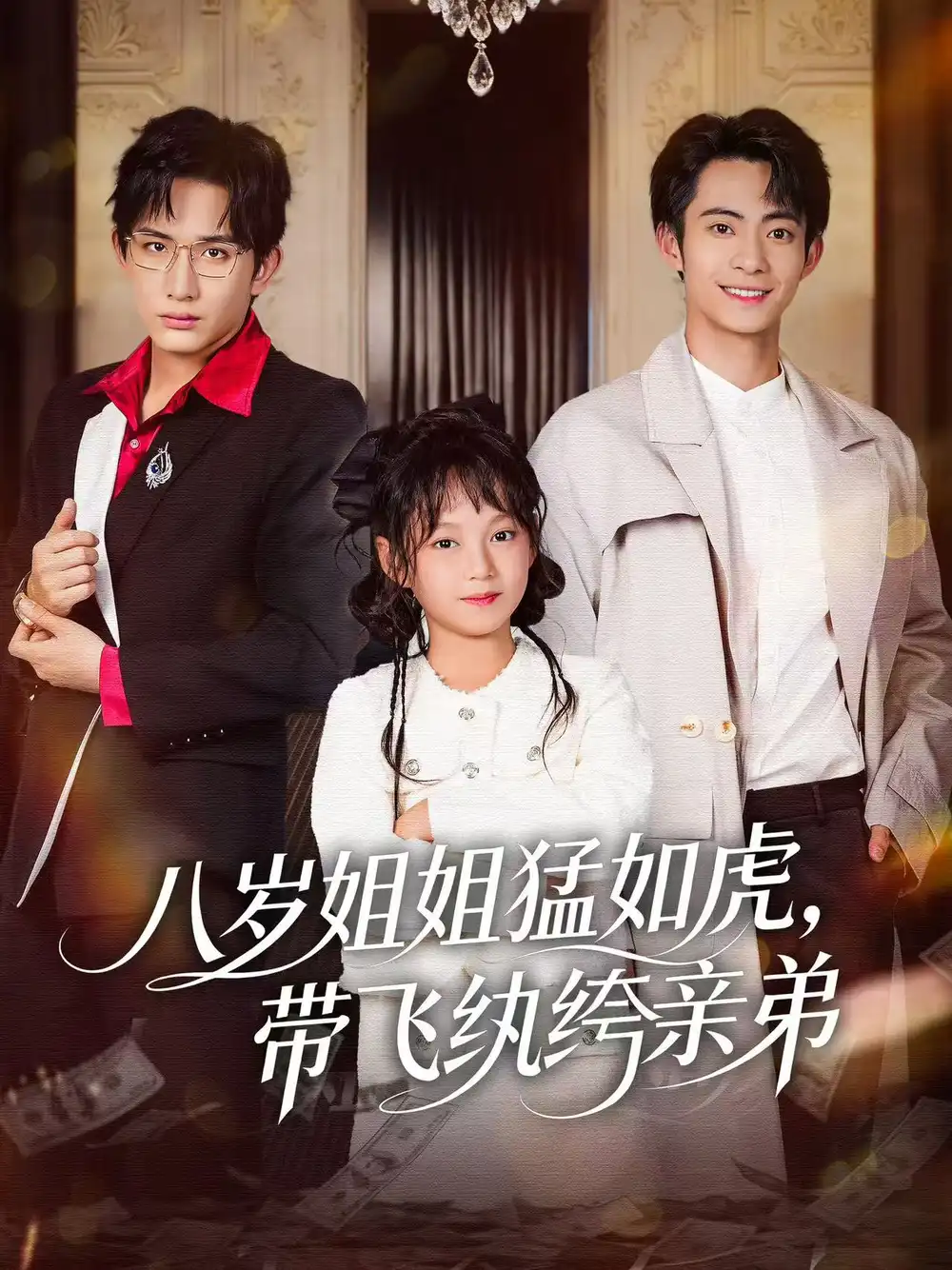 短剧《八岁姐姐猛如虎，带飞纨绔亲弟》完整版免费在线观看