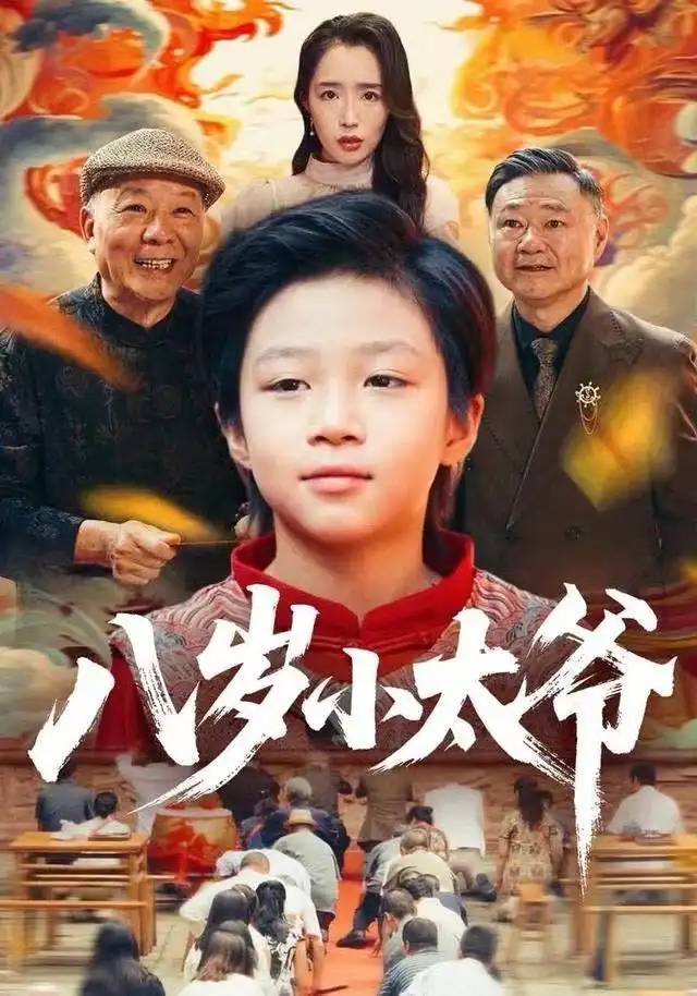 短剧《八岁小太爷》完整版免费在线观看