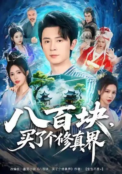 短剧《八百块，买了个修真界》完整版免费在线观看