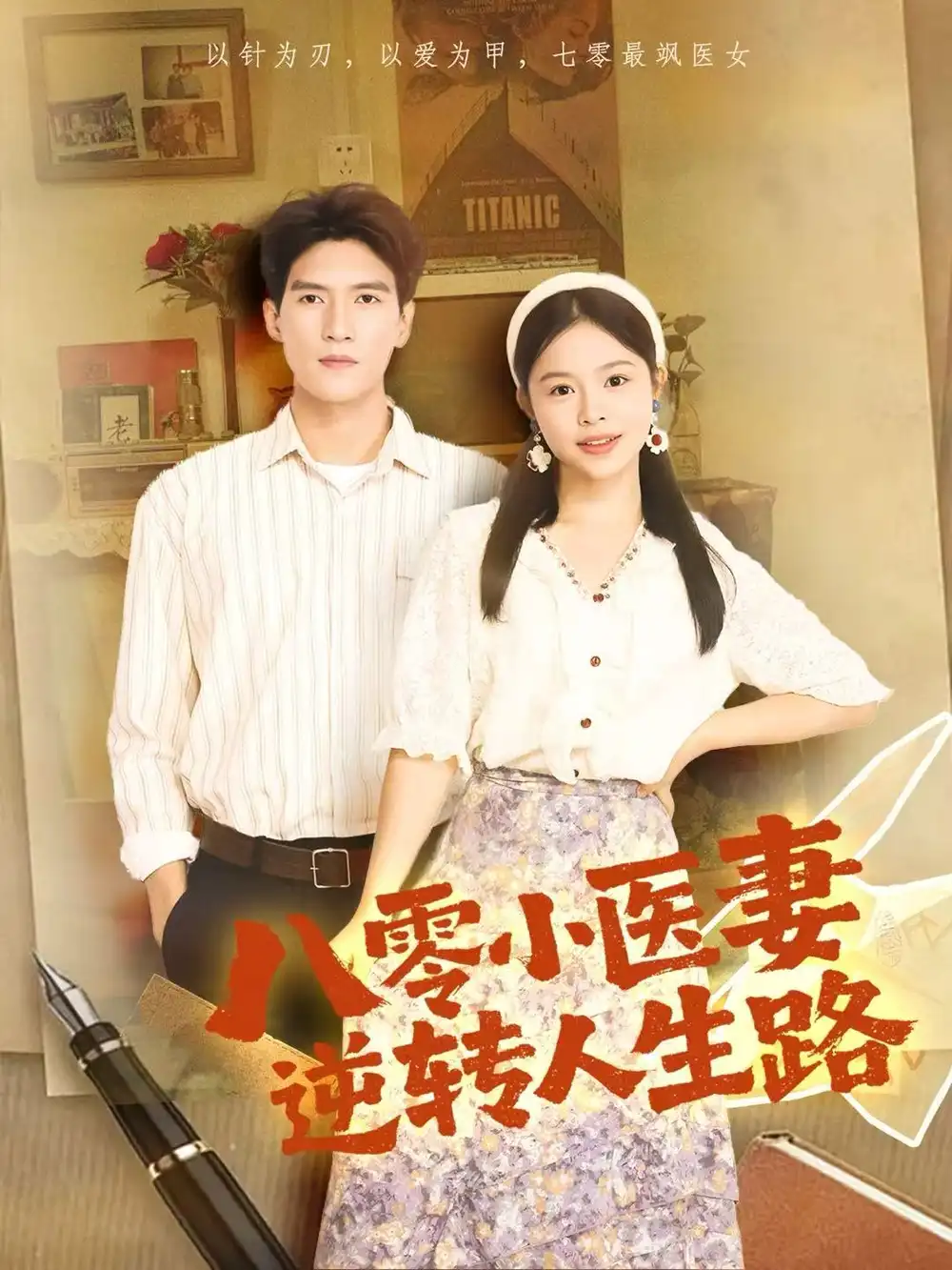 短剧《八零小医妻逆转人生路》完整版免费在线观看