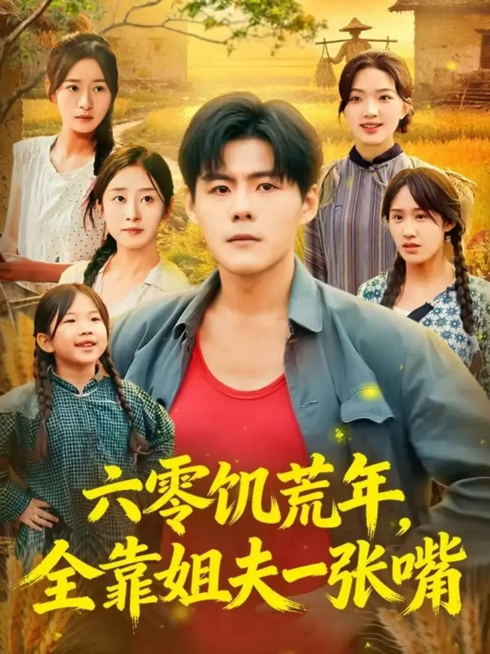 短剧《六零饥荒年，全靠姐夫一张嘴》完整版免费在线观看