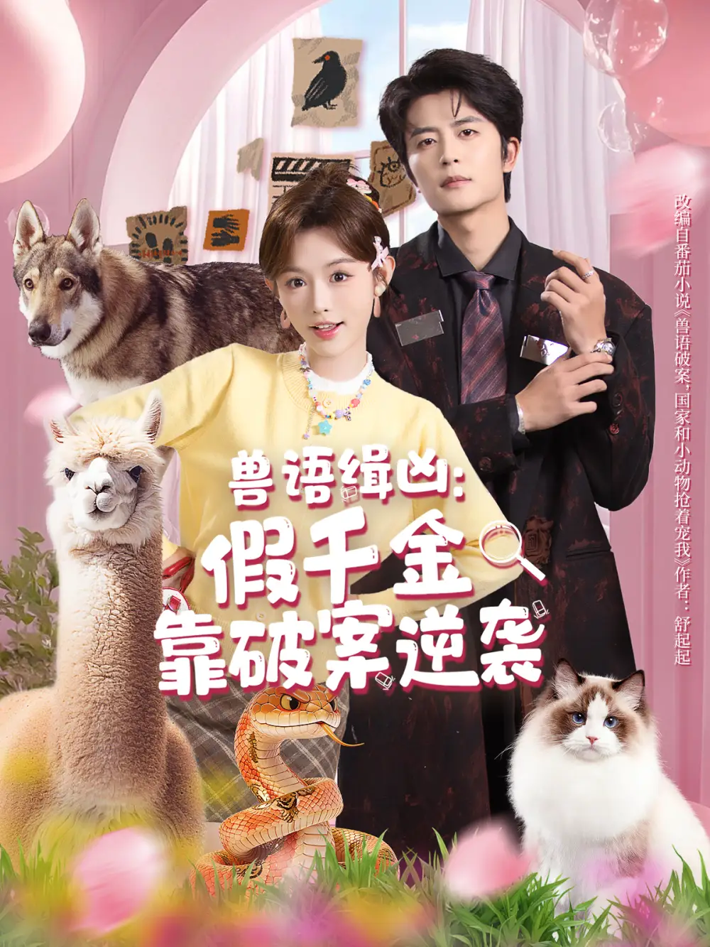 短剧《兽语缉凶：假千金靠破案逆袭》完整版免费在线观看