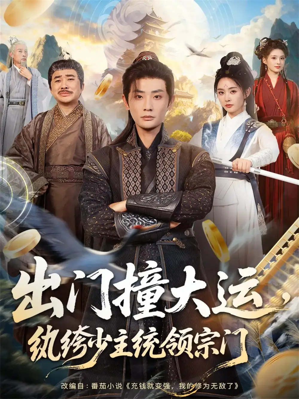 短剧《出门撞大运，纨绔少主统领宗门》完整版免费在线观看