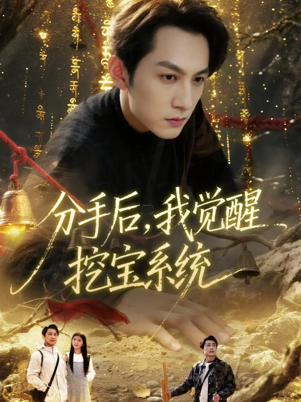 短剧《分手后，我觉醒挖宝系统》完整版免费在线观看