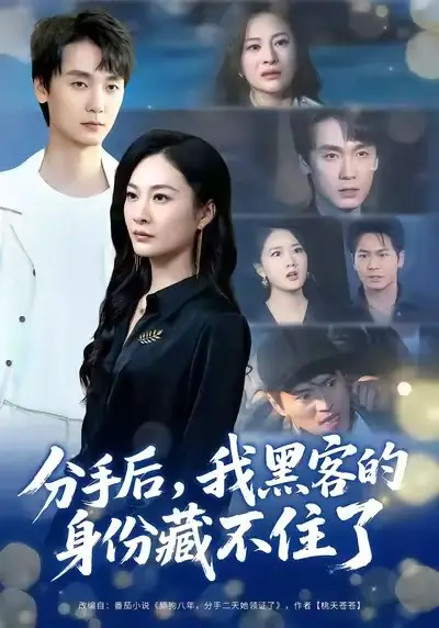 短剧《分手后，我黑客的身份藏不住了》完整版免费在线观看