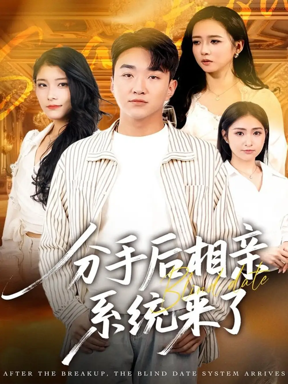 短剧《分手后相亲系统来了》完整版免费在线观看