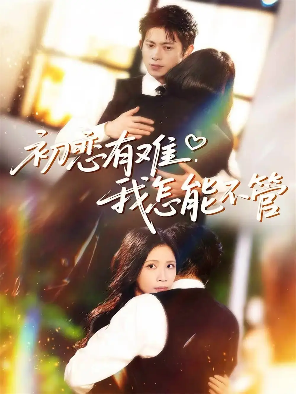 短剧《初恋有难，我怎能不管》完整版免费在线观看