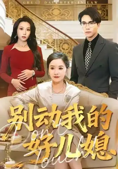 短剧《别动我的好儿媳》完整版免费在线观看
