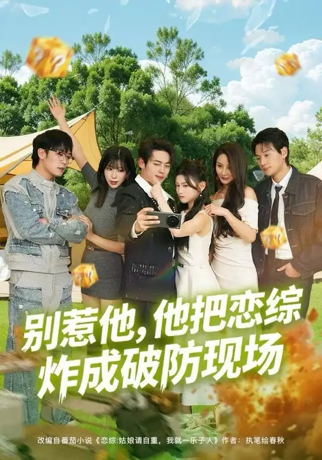 短剧《别惹他，他把恋综炸成破防现场》完整版免费在线观看