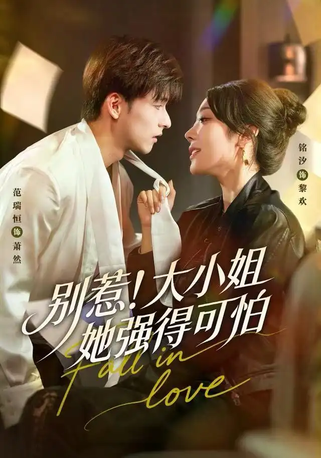 短剧《别惹！大小姐她强得可怕》完整版免费在线观看