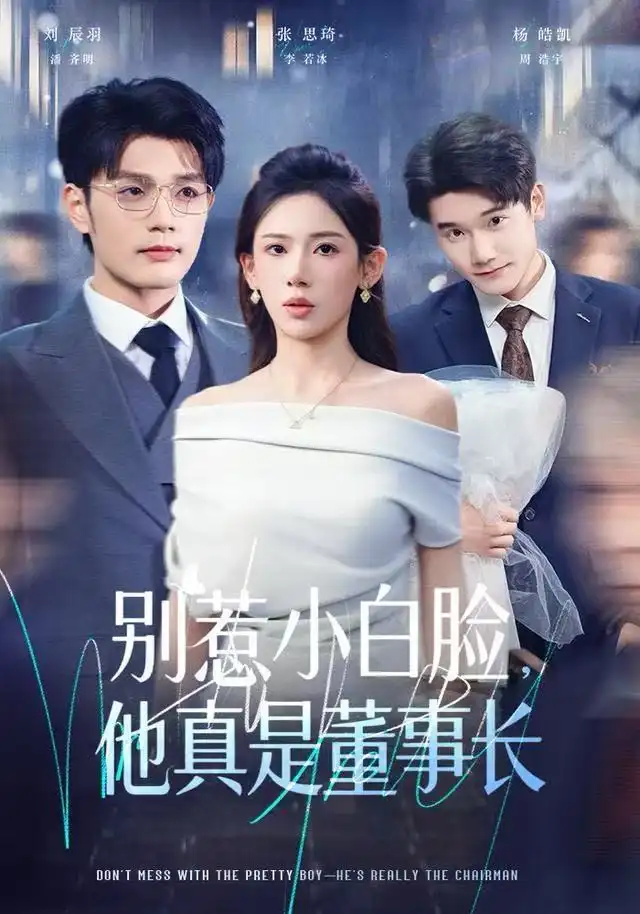 别惹小白脸，他真是董事长（68集）张思琦&刘宸羽海报