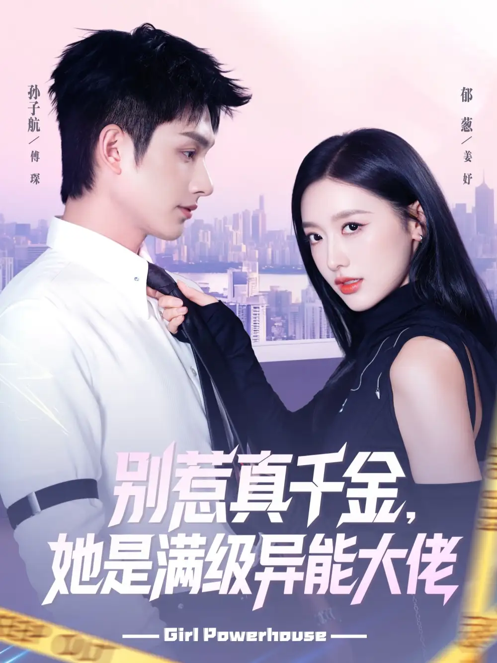 别惹真千金她是满级异能大佬(81集)郁葱&孙子航高清海报图片 别惹真千金她是满级异能大佬(81集)郁葱&孙子航海报