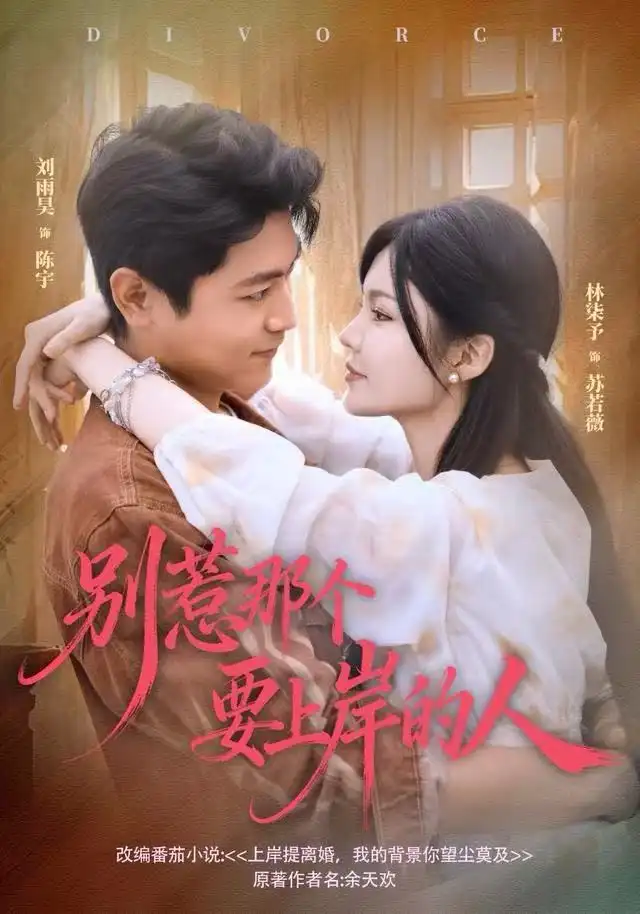 短剧《别惹那个要上岸的人》完整版免费在线观看