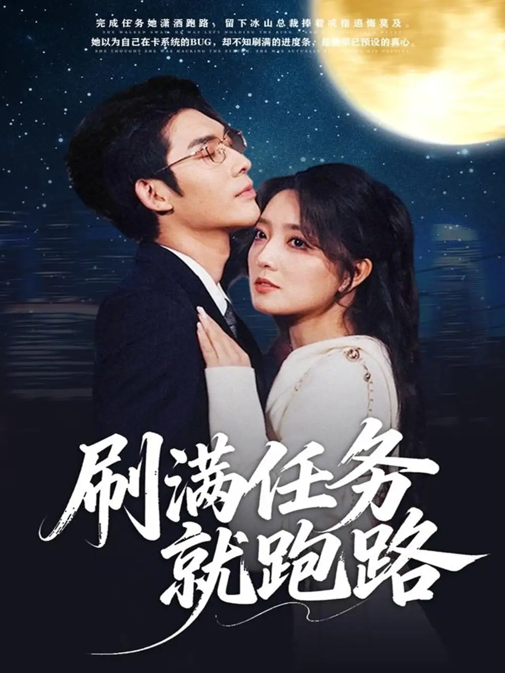 短剧《刷满任务就跑路》完整版免费在线观看