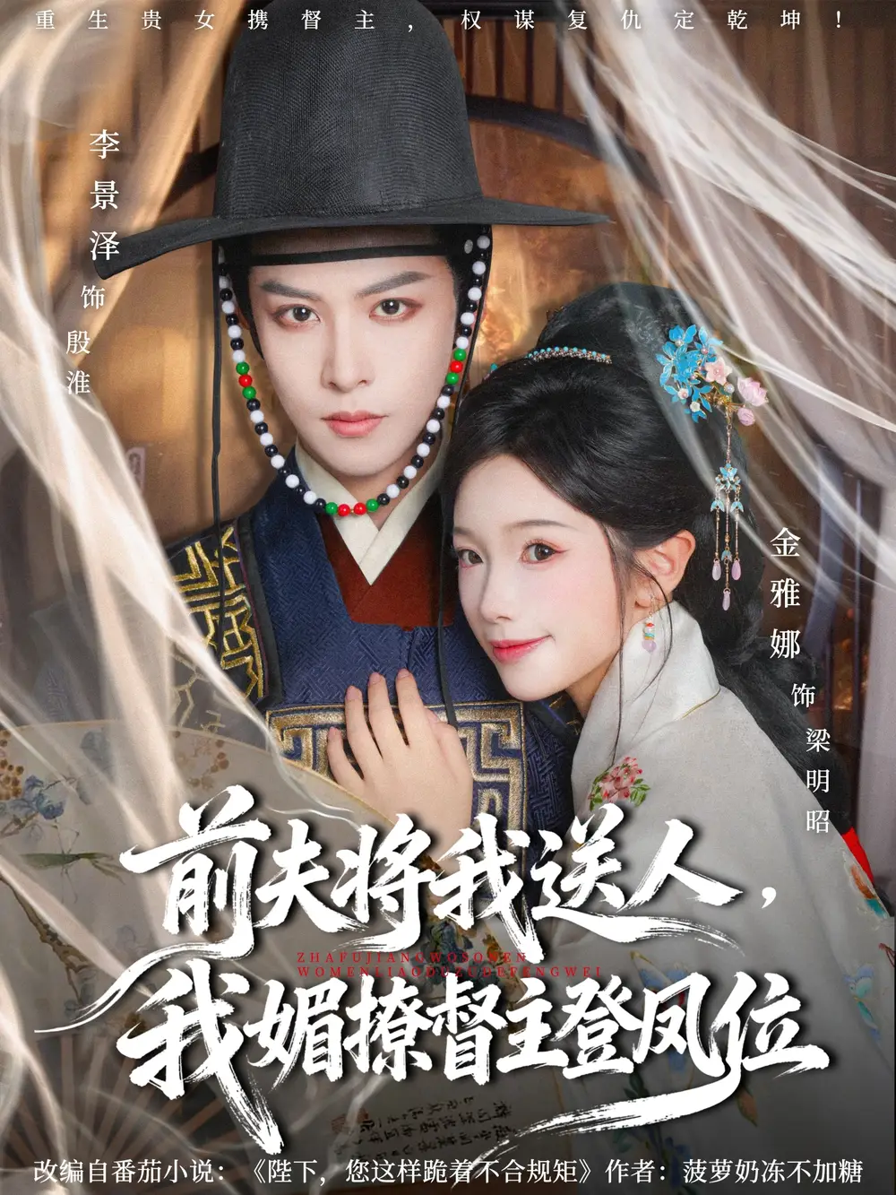 短剧《前夫将我送人，我媚撩督主登凤位》完整版免费在线观看