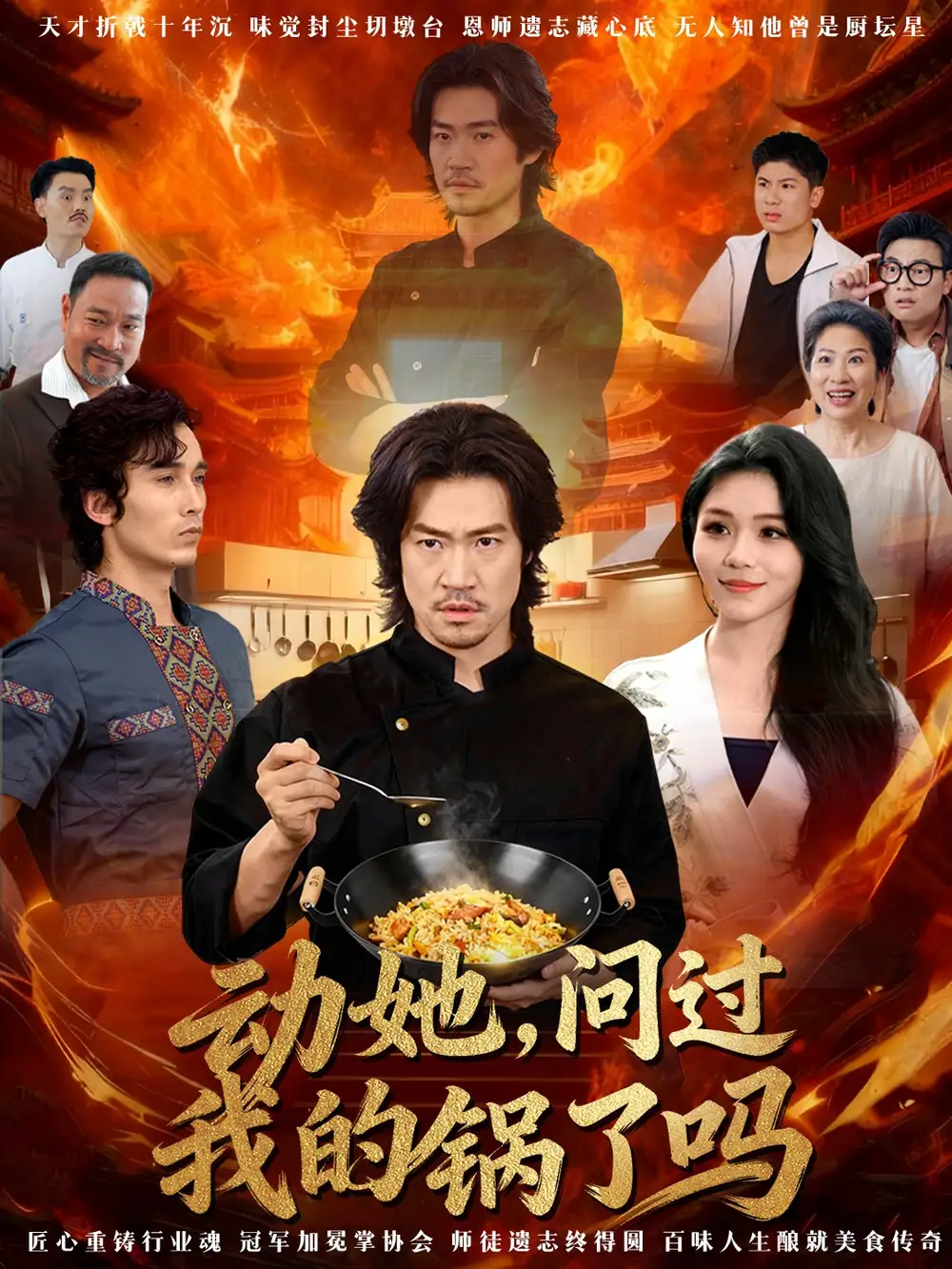 短剧《动她，问过我的锅了吗＆这间小店，我罩的》完整版免费在线观看