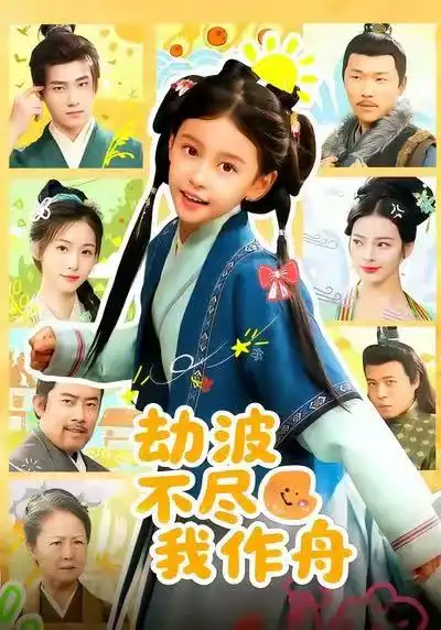 短剧《劫波不尽我作舟》完整版免费在线观看