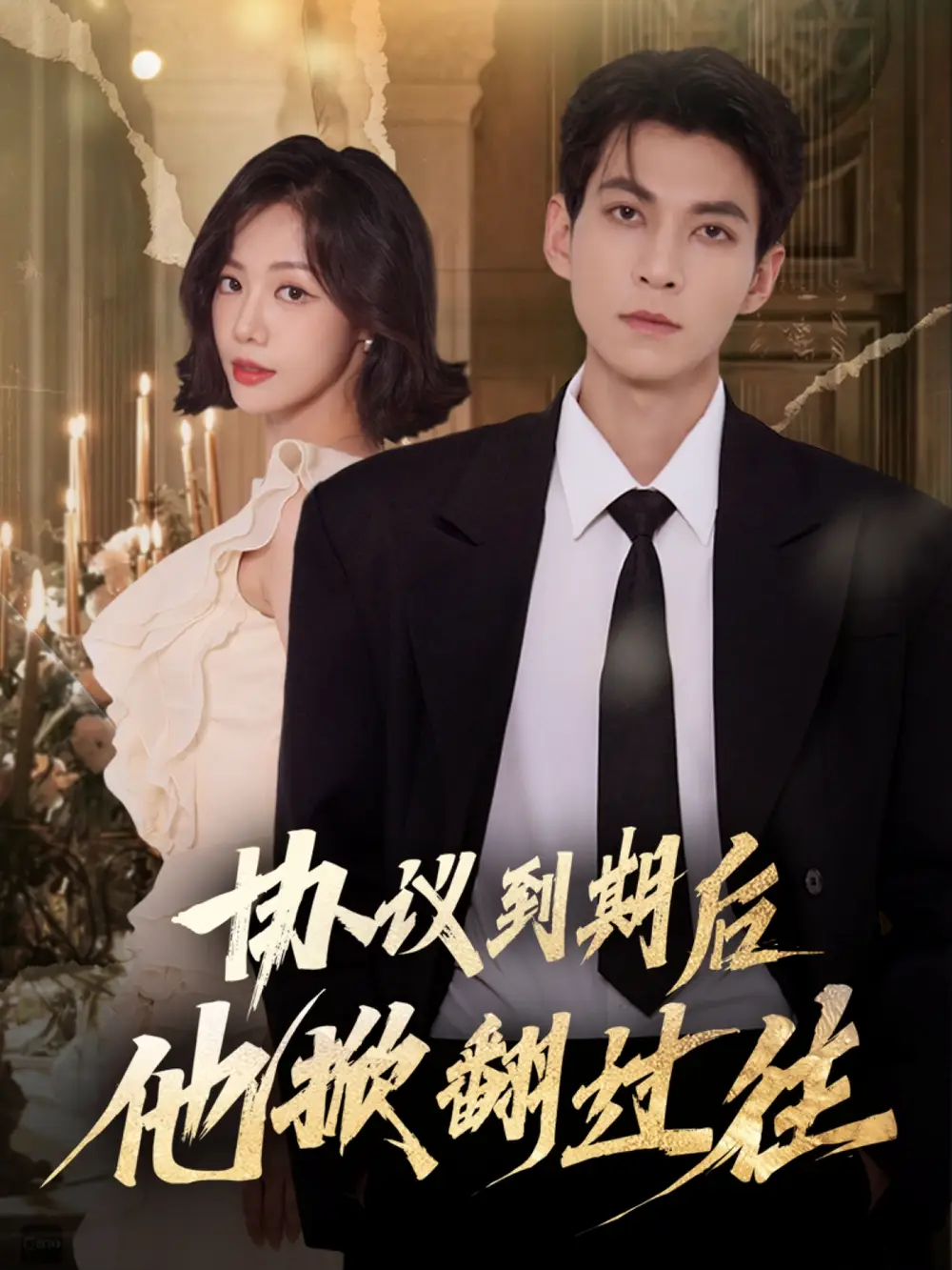 短剧《协议到期后他掀翻过往》完整版免费在线观看