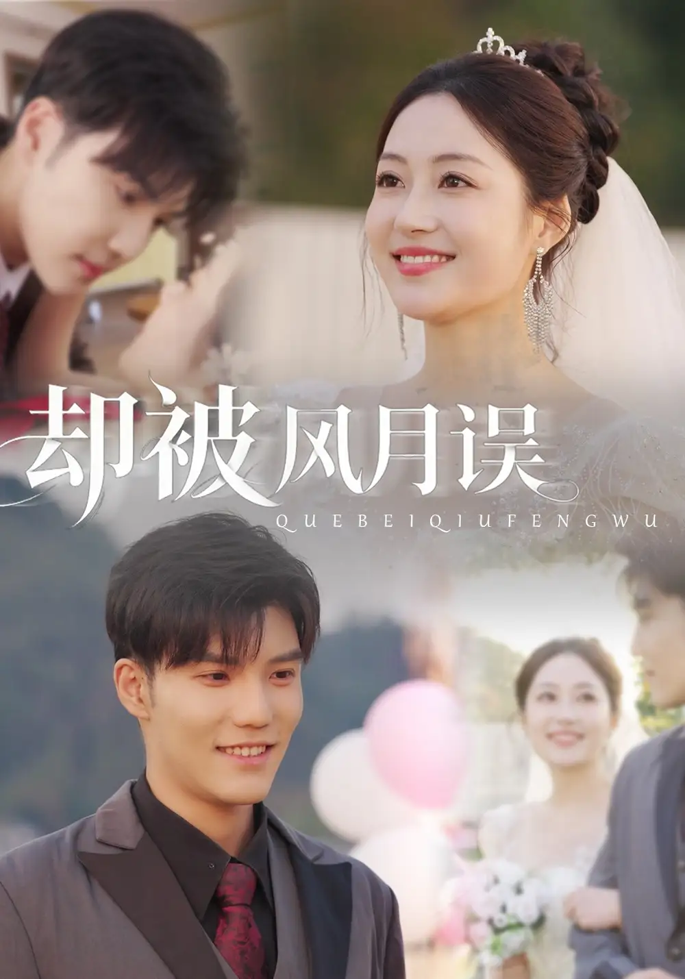 短剧《却被风月误》完整版免费在线观看