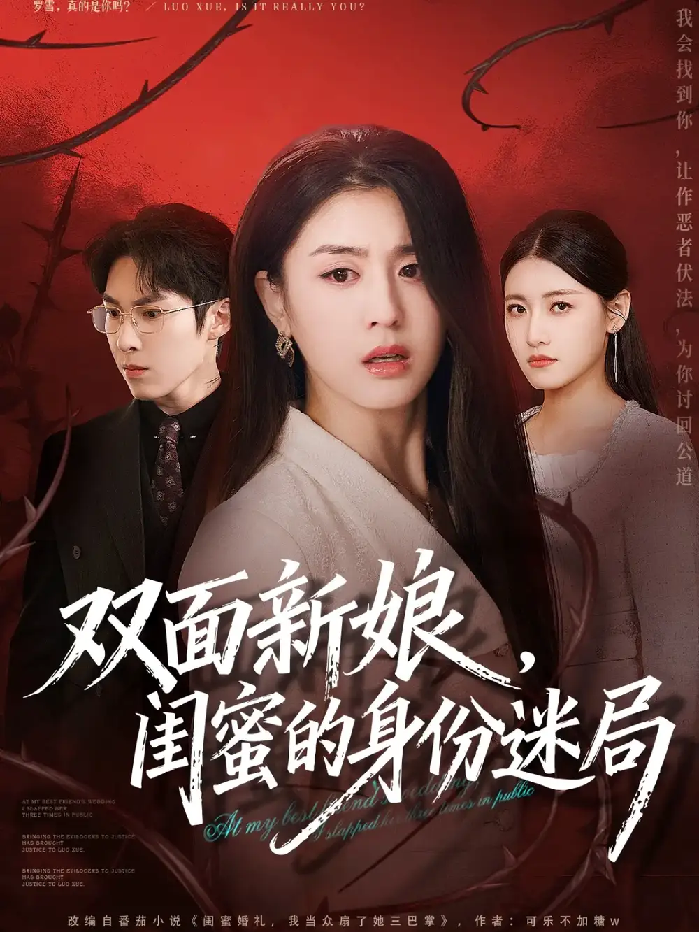 短剧《双面新娘，闺蜜的身份迷局》完整版免费在线观看