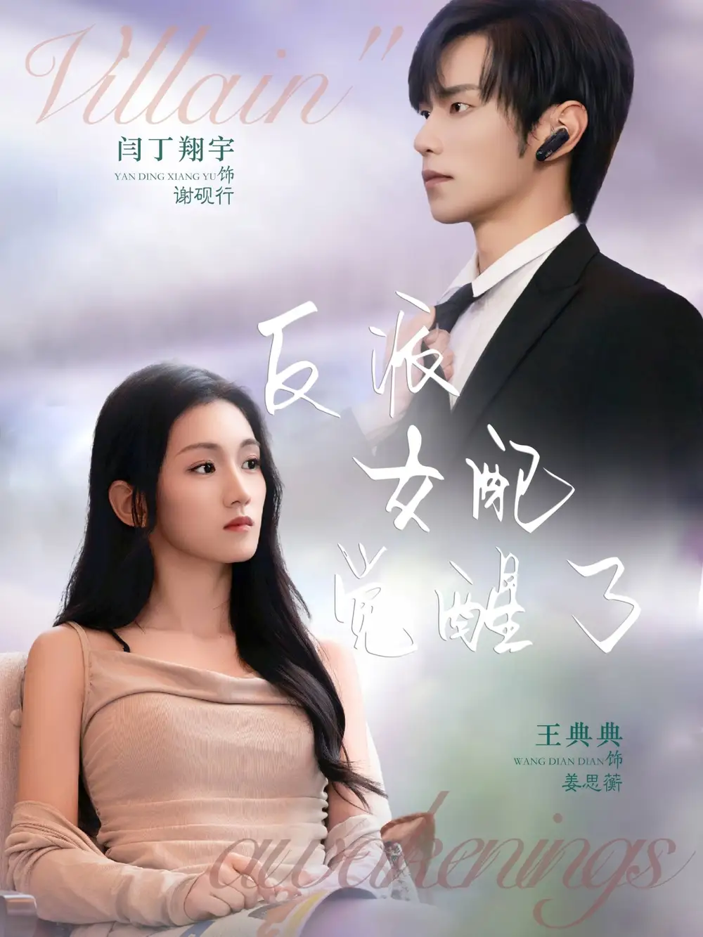 短剧《反派女配觉醒了》完整版免费在线观看