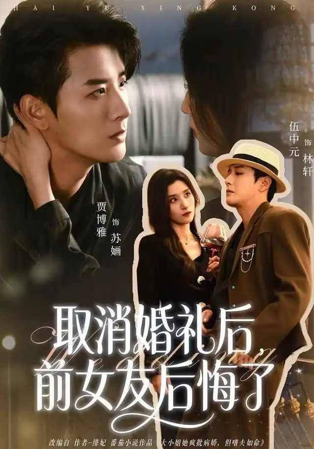 取消婚礼后，前女友后悔了（79集）伍中元&贾博雅海报