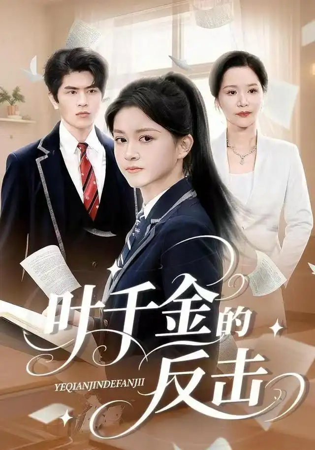 叶千金的反击(96集)夏末&刘昂高清海报图片 叶千金的反击(96集)夏末&刘昂海报