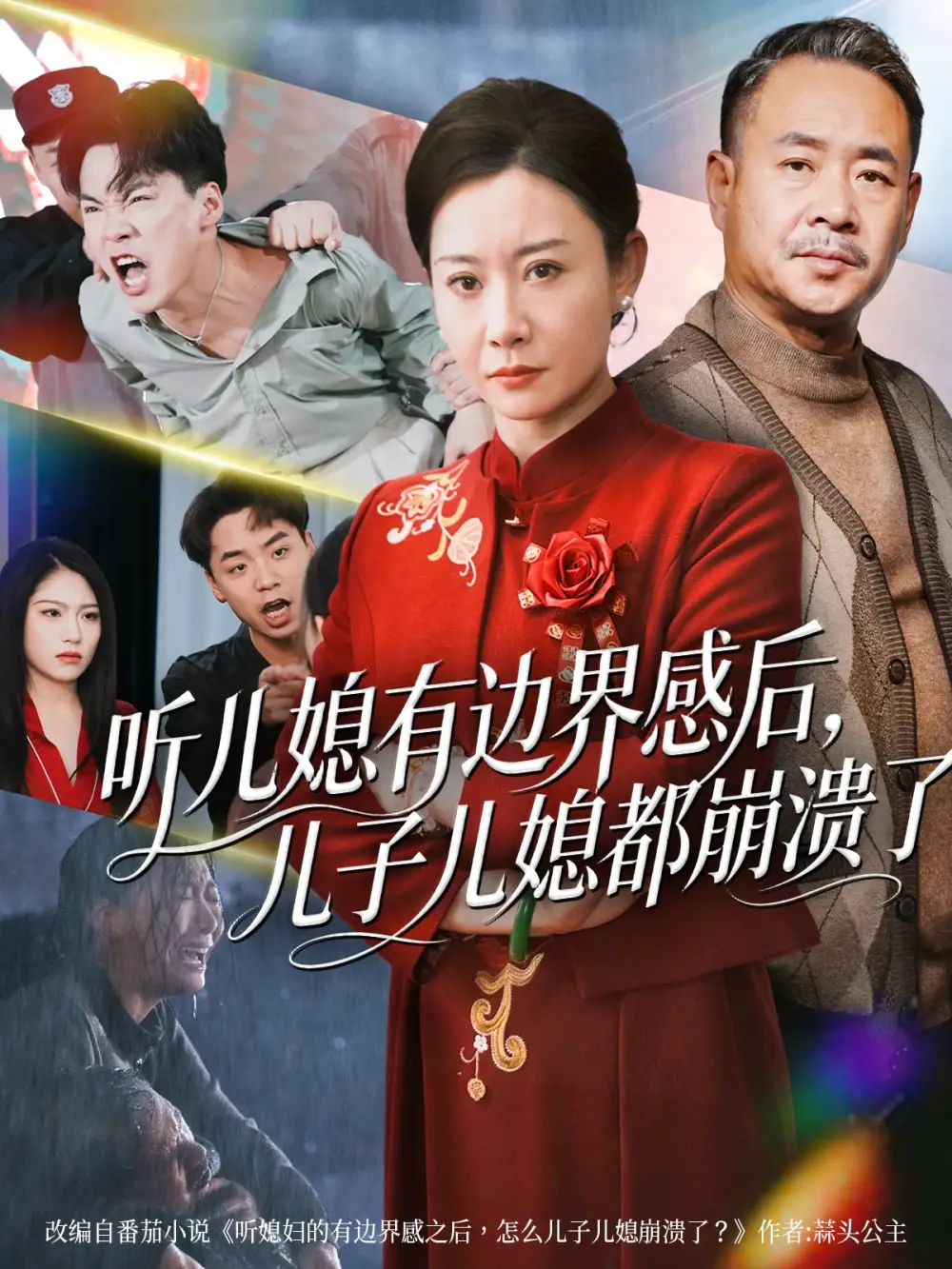 短剧《听儿媳有边界感后，儿子儿媳都崩溃了》完整版免费在线观看