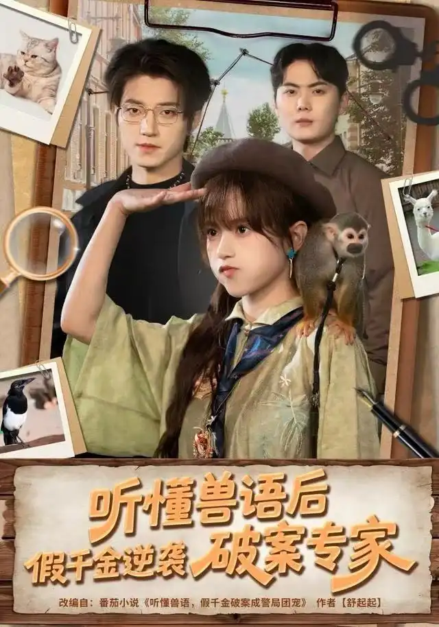 短剧《听懂兽语后，假千金逆袭破案专家》完整版免费在线观看