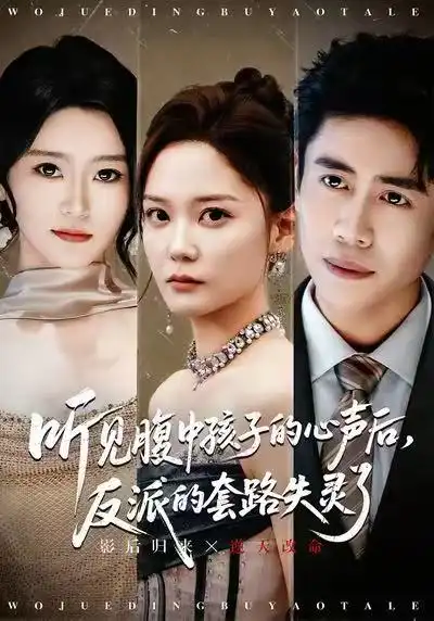 听见腹中孩子的心声后,反派的套路失灵了(80集)周越&赵西高清海报图片 听见腹中孩子的心声后,反派的套路失灵了(80集)周越&赵西海报