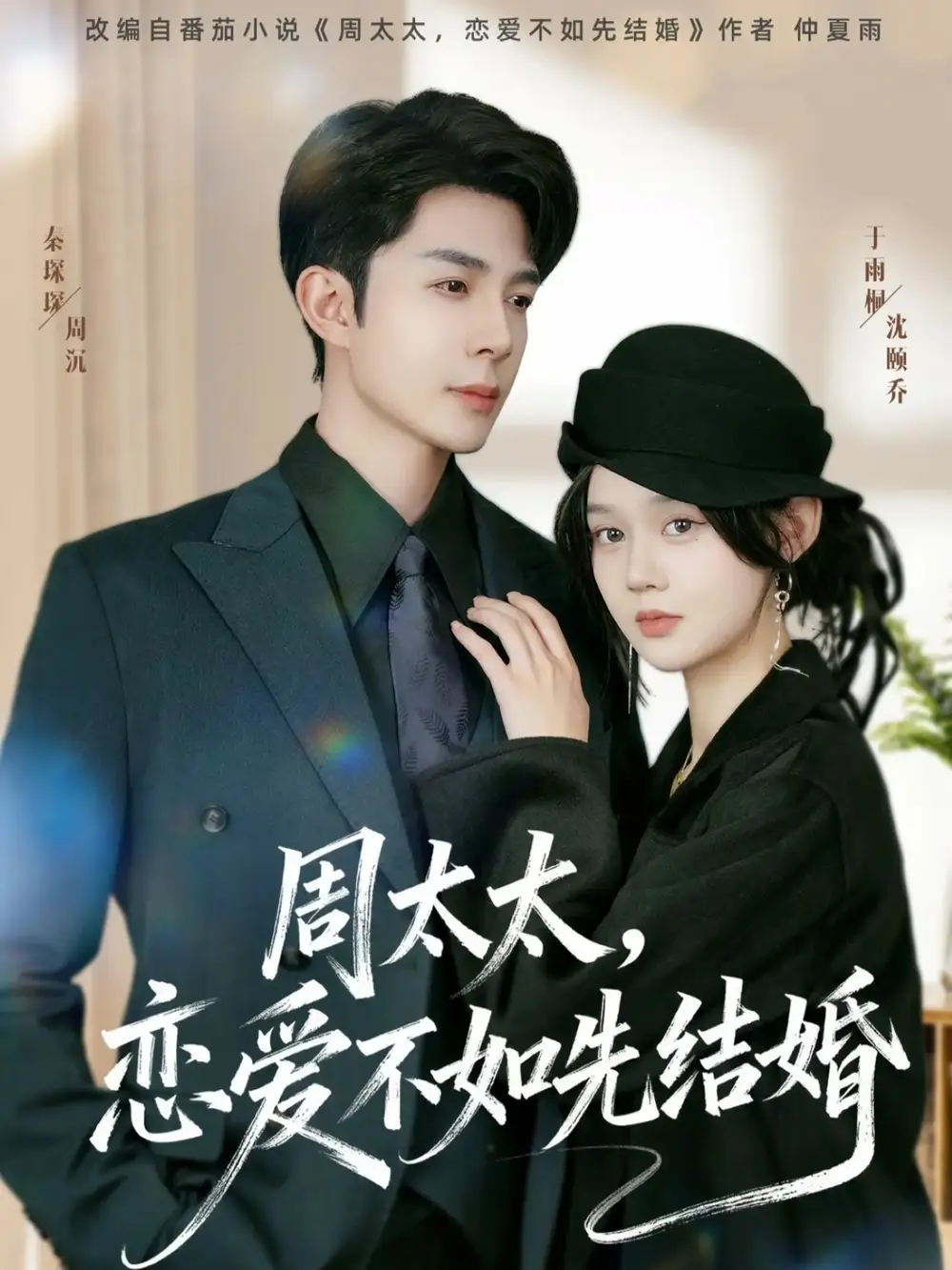 周太太,恋爱不如先结婚(95集)秦琛琛&于雨桐高清海报图片 周太太,恋爱不如先结婚(95集)秦琛琛&于雨桐海报