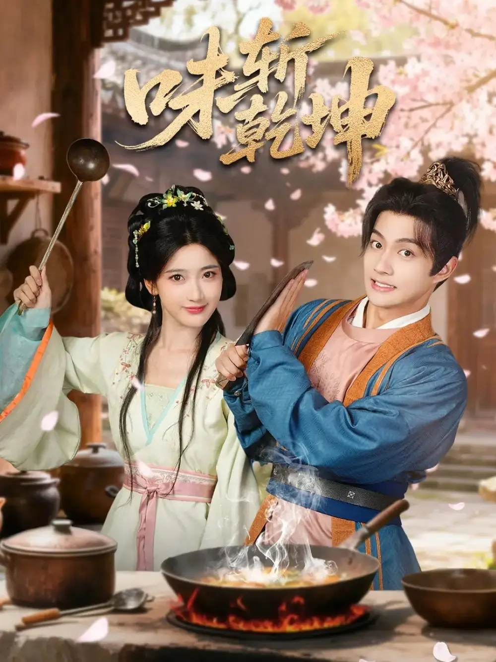 短剧《味斩乾坤》完整版免费在线观看