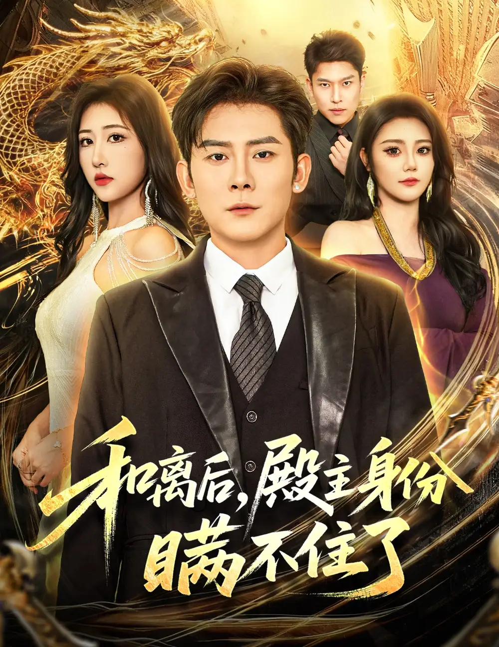 短剧《和离后殿主身份瞒不住了》完整版免费在线观看