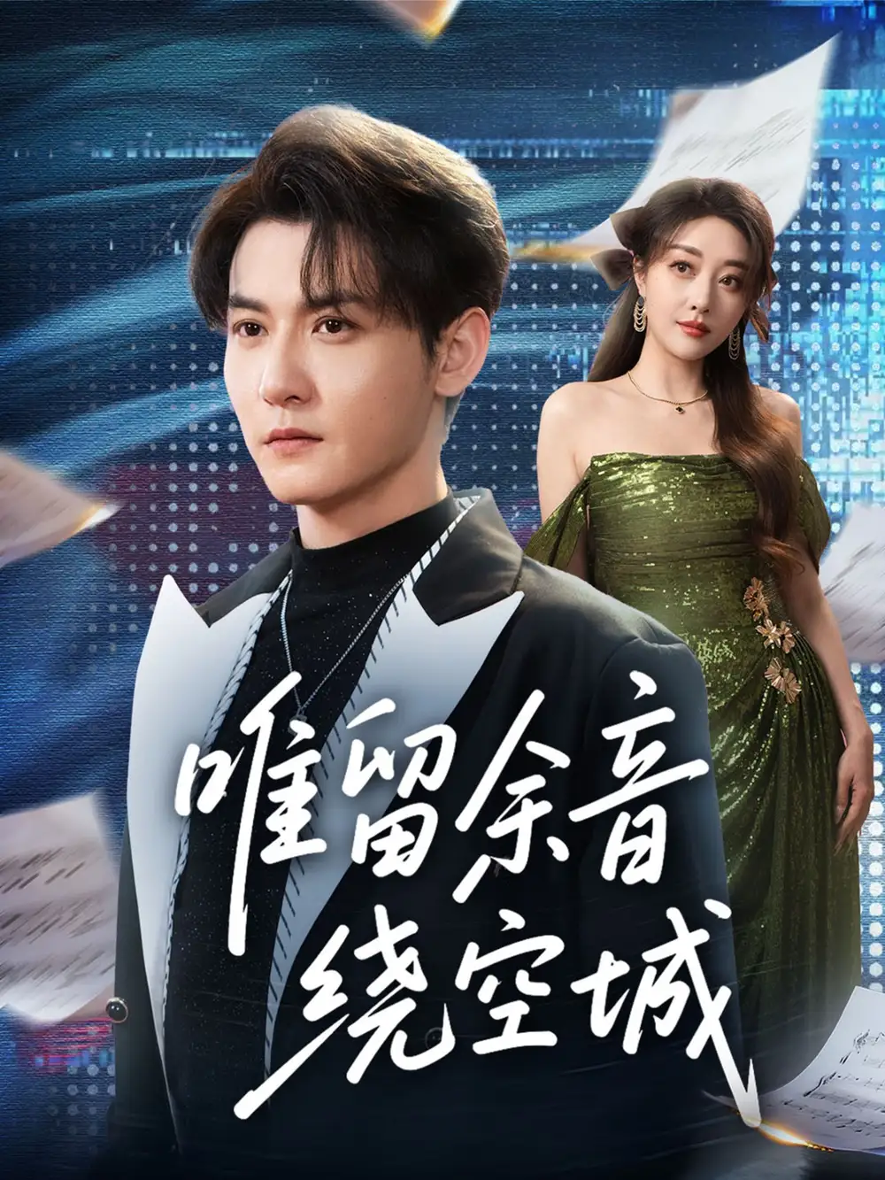 短剧《唯留余音绕空城》完整版免费在线观看