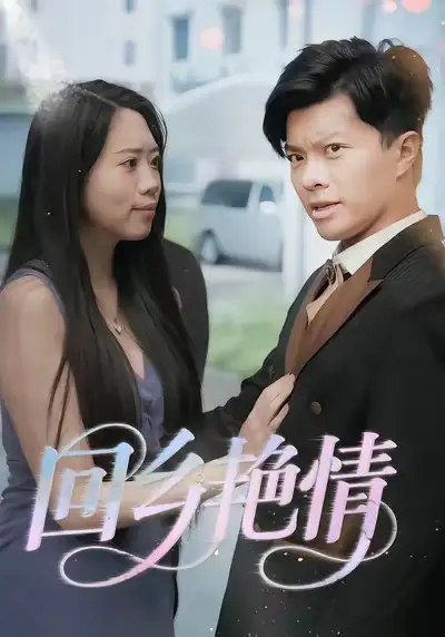 短剧《回乡艳情》完整版免费在线观看