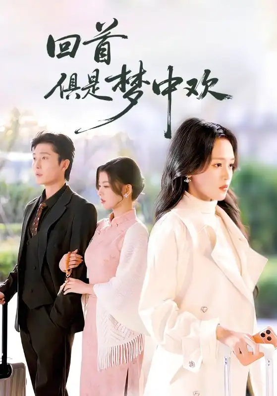 短剧《回首俱是梦中欢＆爱意止于背刺》完整版免费在线观看