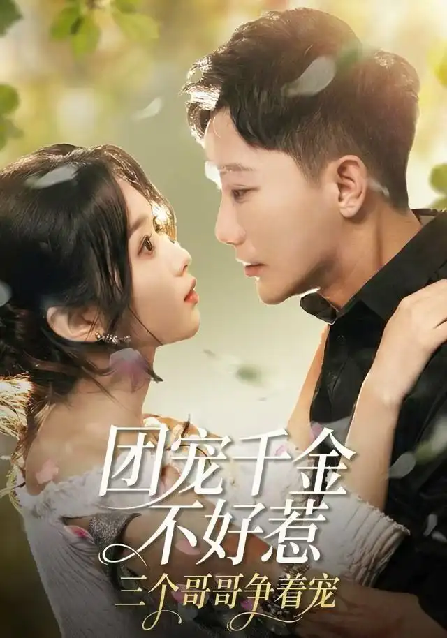 短剧《团宠千金不好惹，三个哥哥争着宠》完整版免费在线观看