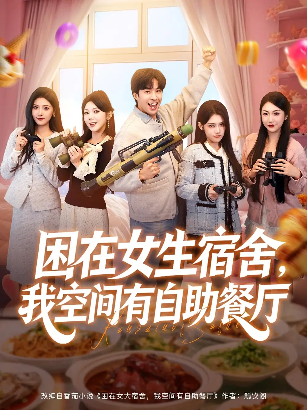 困在女生宿舍,我空间有自助餐厅(81集)孔奇力&刘艺乔高清海报图片 困在女生宿舍,我空间有自助餐厅(81集)孔奇力&刘艺乔海报